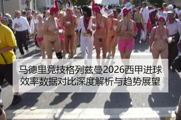 马德里竞技格列兹曼2026西甲进球效率数据对比深度解析与趋势展望