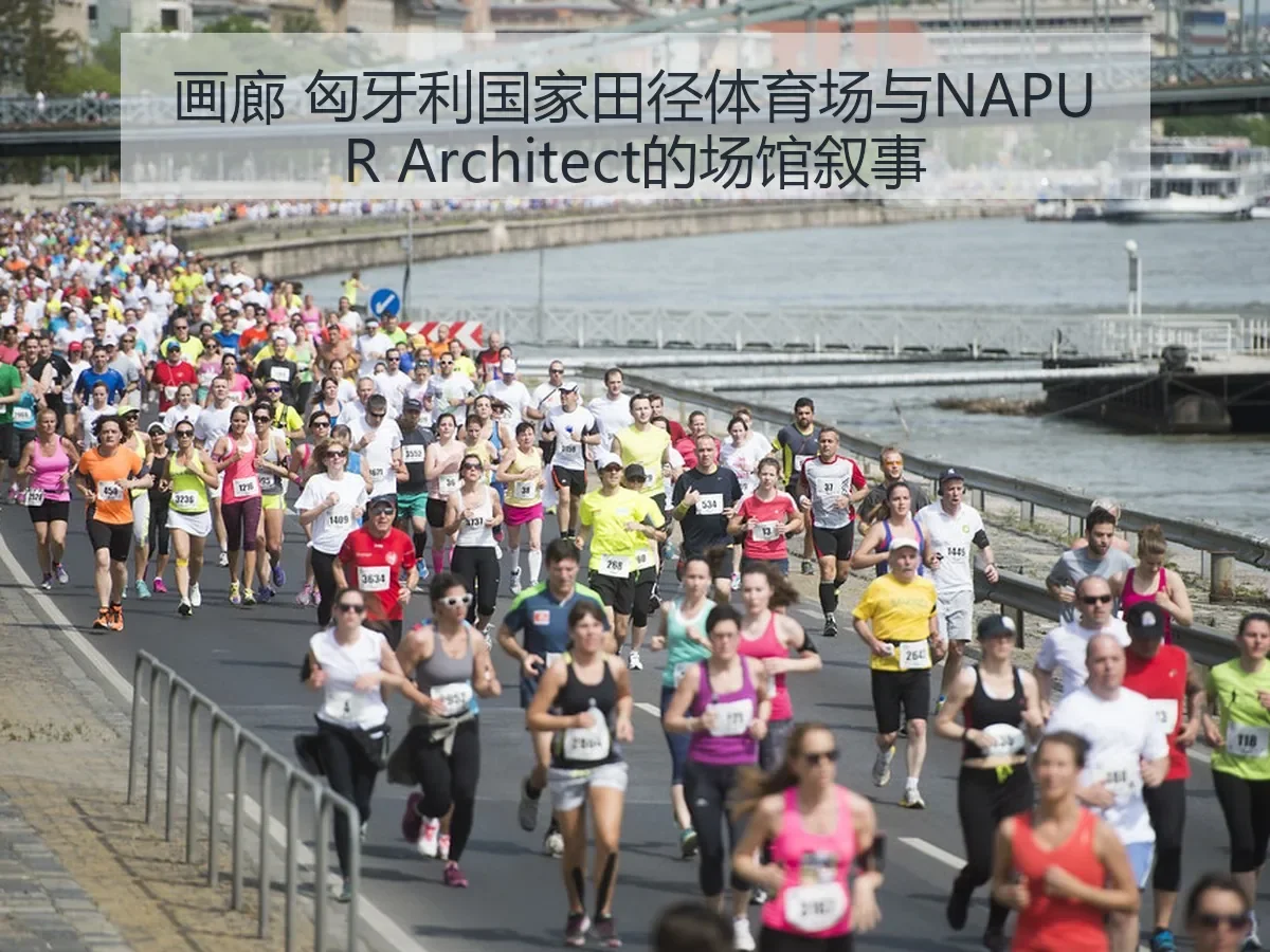 画廊 匈牙利国家田径体育场与NAPUR itect的场馆叙事
