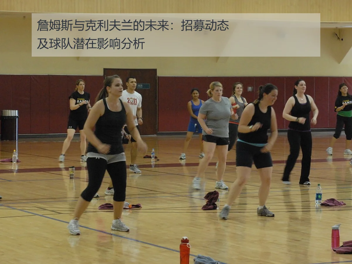 詹姆斯与克利夫兰的未来：招募动态及球队潜在影响分析