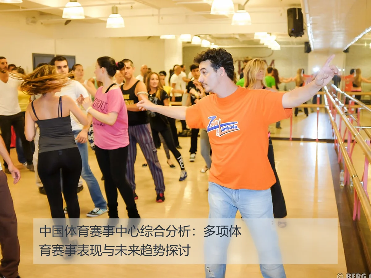 中国体育赛事中心综合分析：多项体育赛事表现与未来趋势探讨